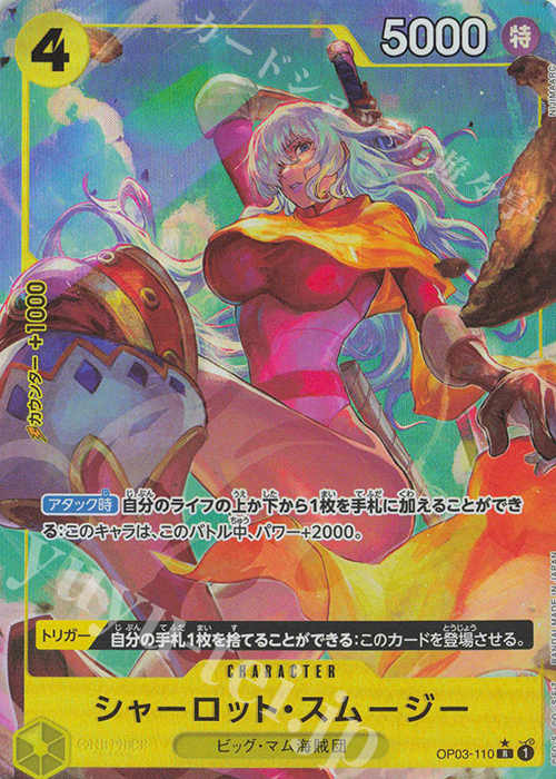 P-R シャーロット・スムージー(パラレル) | 販売 | [PRB01]ONE PIECE CARD THE BEST | ONE PIECEカードゲーム