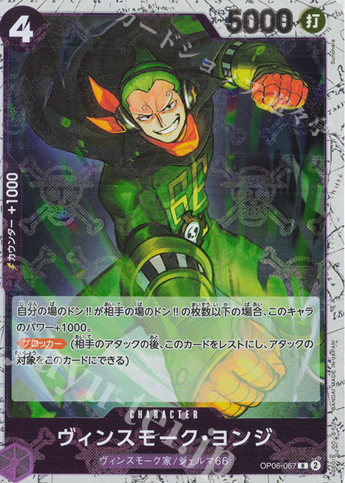R ヴィンスモーク・ヨンジ(海賊旗フォイル) | 販売 | [PRB01]ONE PIECE CARD THE BEST | ONE PIECEカードゲーム