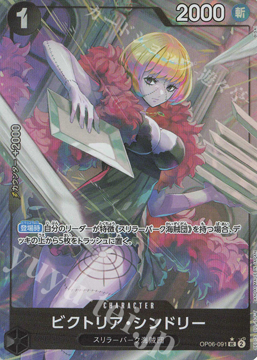 【傷】 P-UC ビクトリア・シンドリー(パラレル) | 販売 | [PRB01]ONE PIECE CARD THE BEST | ONE PIECEカードゲーム