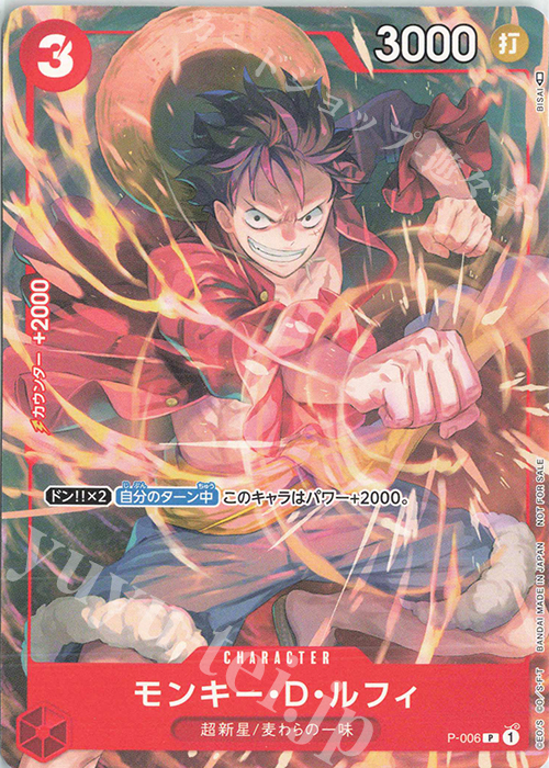 P モンキー・D・ルフィ | 販売 | [P-001]〜[P-100] | ONE PIECEカードゲーム