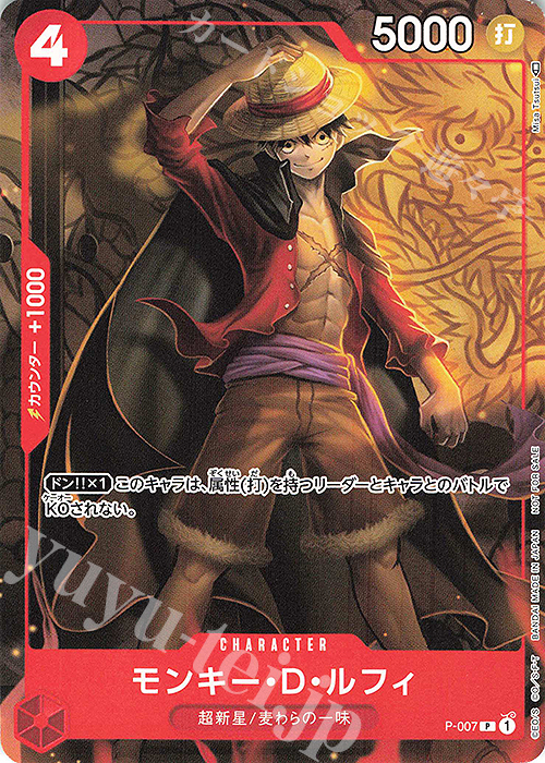 P モンキー・D・ルフィ | 販売 | [P-001]〜[P-100] | ONE PIECEカードゲーム