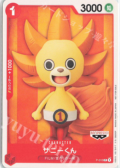 P サニーくん | 販売 | [P-001]〜[P-100] | ONE PIECEカードゲーム