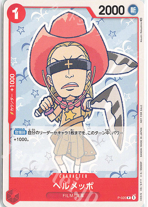 P ヘルメッポ | 買取 | [P-001]〜[P-100] | ONE PIECEカードゲーム