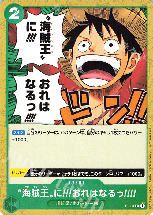 P 海賊王に!!!おれはなるっ!!!! | 販売 | [P-001]〜[P-100] | ONE PIECEカードゲーム