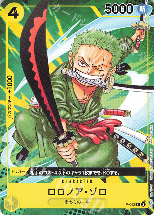 P ロロノア・ゾロ(エラッタ前) | 販売 | [P-001]〜[P-100] | ONE PIECEカードゲーム