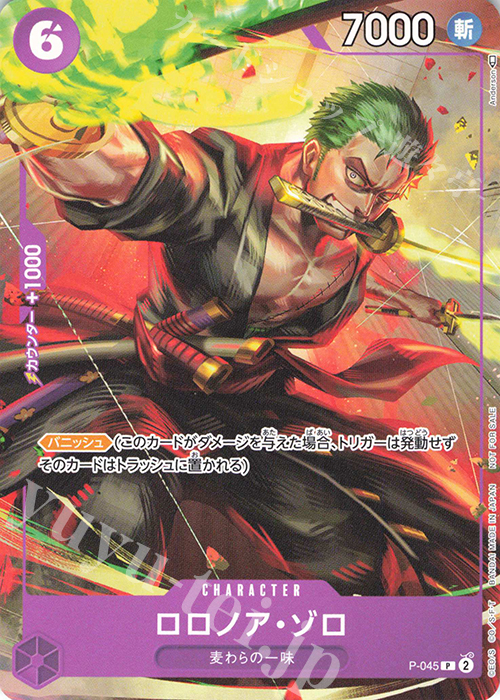 P ロロノア・ゾロ | 販売 | [P-001]〜[P-100] | ONE PIECEカードゲーム