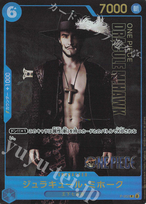 【傷】 P ジュラキュール・ミホーク(パラレル)(Live Action Edition) | 販売 | [P-001]〜[P-100] | ONE PIECEカードゲーム