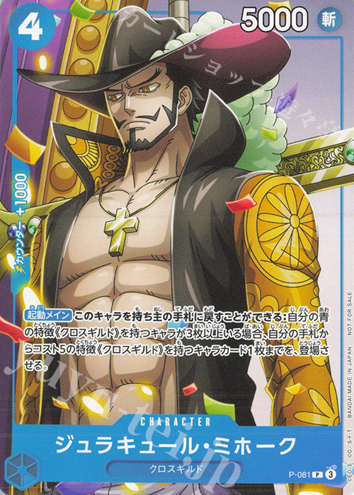 【傷】 P ジュラキュール・ミホーク | 販売 | [P-001]〜[P-100] | ONE PIECEカードゲーム