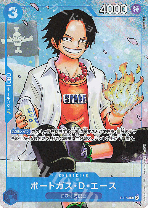 P ポートガス・D・エース | 販売 | [P-001]〜[P-100] | ONE PIECEカードゲーム