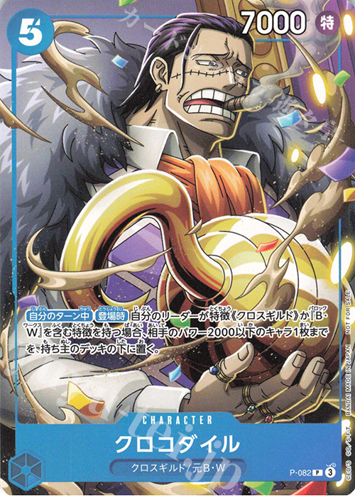 P クロコダイル | 販売 | [P-001]〜[P-100] | ONE PIECEカードゲーム