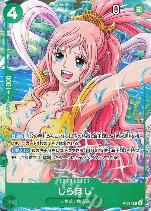 P しらほし | 販売 | [P-001]〜[P-100] | ONE PIECEカードゲーム