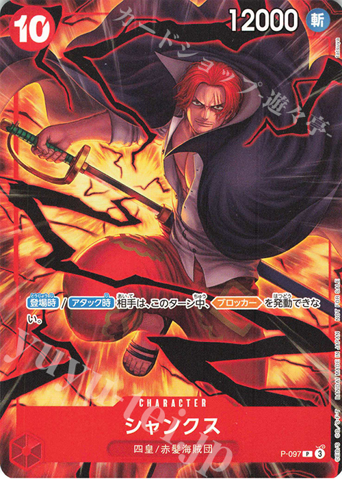 P シャンクス(交流会 2025年7月開催記念品) | 販売 | [P-001]〜[P-100] | ONE PIECEカードゲーム
