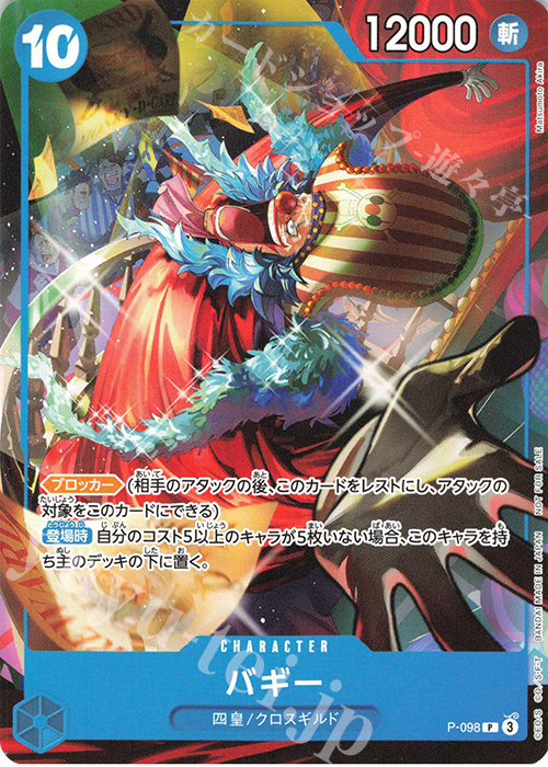 P バギー(交流会 2025年7月開催記念品) | 販売 | [P-001]〜[P-100] | ONE PIECEカードゲーム