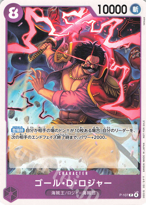 P ゴール・Ｄ・ロジャー(交流会2025年9月開催記念品) | 販売 | [P-101]〜[P-200] | ONE PIECEカードゲーム