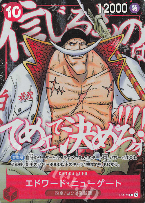 エドワード・ニューゲート P-152 One Piece card