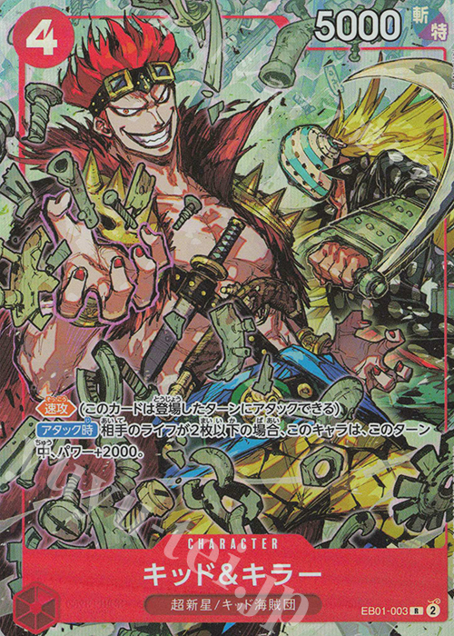 R キッド＆キラー(パラレル) | 販売 | [EB01]〜[EB20] | ONE PIECEカードゲーム