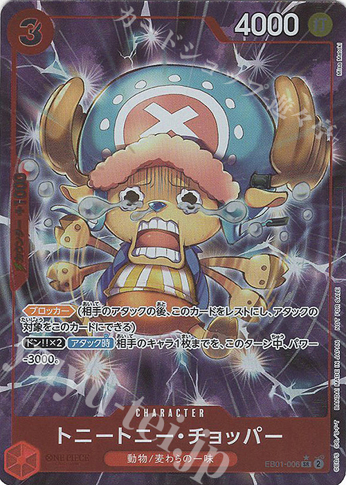 SR トニートニー・チョッパー(オーバーフレーム/パラレル)(始めようキャンペーン) | 販売 | [EB01]〜[EB20] | ONE PIECEカードゲーム
