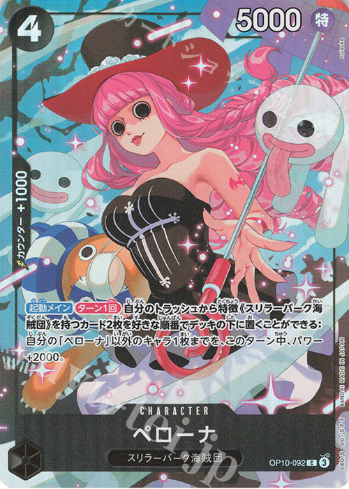 C ペローナ(パラレル)(ベストセレクション vol.4) | 販売 | [OP01]〜[OP10] | ONE PIECEカードゲーム