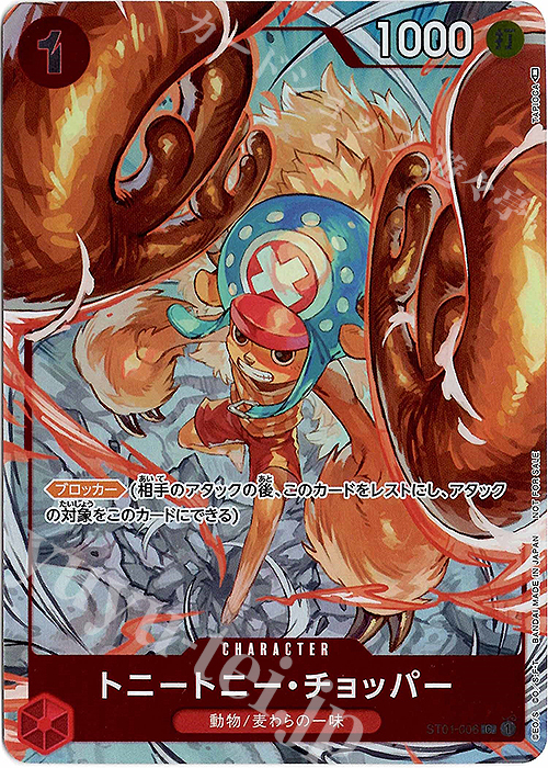 C トニートニー・チョッパー(パラレル)(チャンピオンシップ) | 買取 | [ST01]〜[ST20] | ONE PIECEカードゲーム