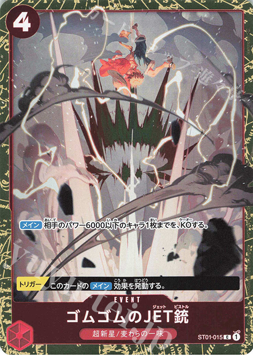 【傷】 C ゴムゴムのJET銃(ホロ/パラレル） | 販売 | [ST01]〜[ST20] | ONE PIECEカードゲーム