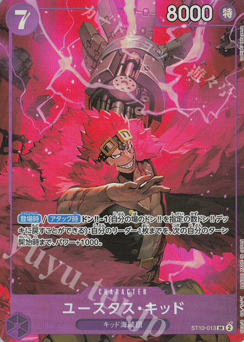 SR ユースタス・キッド(パラレル)(ストレージボックスセット) | 販売 | [ST01]〜[ST20] | ONE PIECEカードゲーム