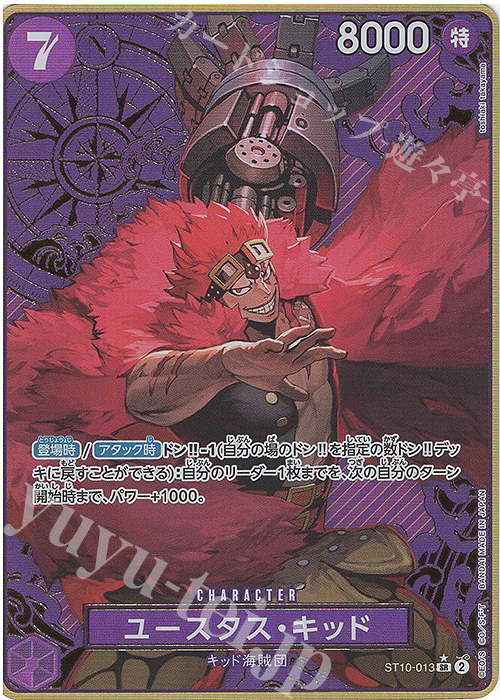 SR ユースタス・キッド(パラレル/箔押し)(ストレージボックスセット) | 買取 | [ST01]〜[ST20] | ONE PIECEカードゲーム