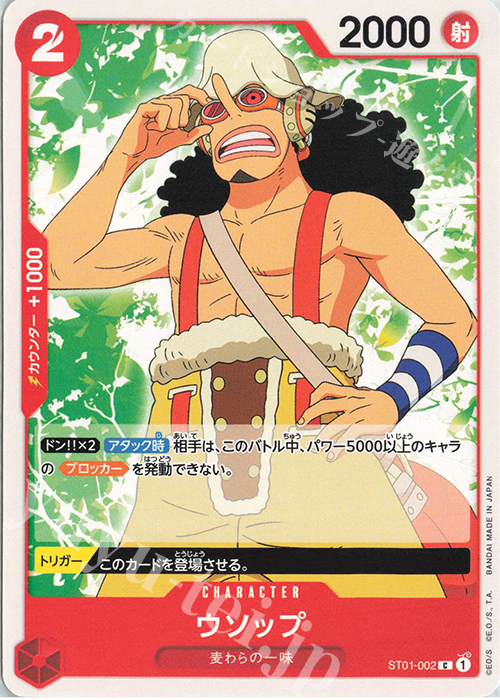 C ウソップ | 販売 | [ST01]麦わらの一味 | ONE PIECEカードゲーム