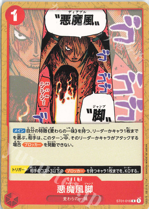 【傷】 C 悪魔風脚 | 販売 | [ST01]麦わらの一味 | ONE PIECEカードゲーム