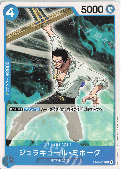 C ジュラキュール・ミホーク | 販売 | [ST03]王下七武海 | ONE PIECEカードゲーム