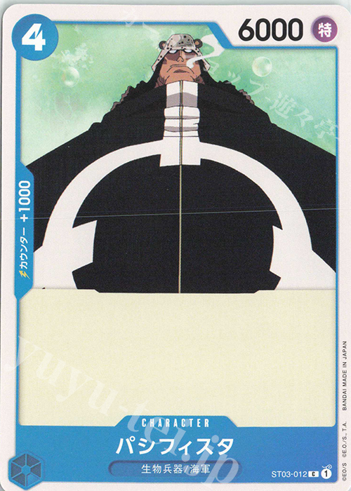 C パシフィスタ | 販売 | [ST03]王下七武海 | ONE PIECEカードゲーム