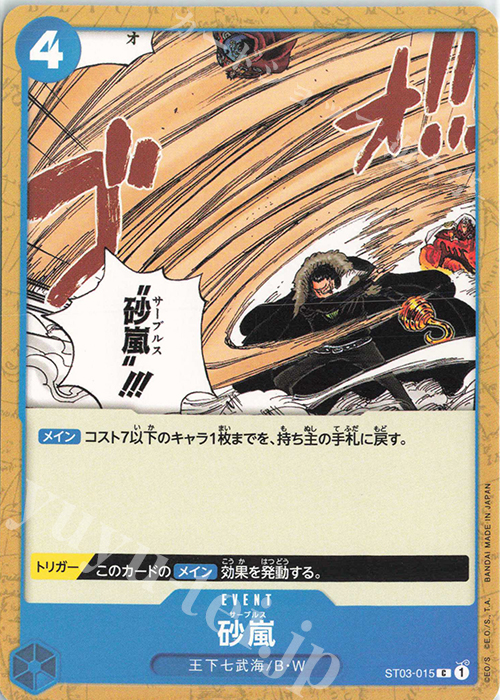 C 砂嵐 | 販売 | [ST03]王下七武海 | ONE PIECEカードゲーム