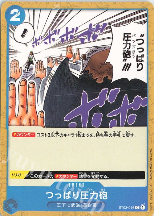 C つっぱり圧力砲 | 販売 | [ST03]王下七武海 | ONE PIECEカードゲーム