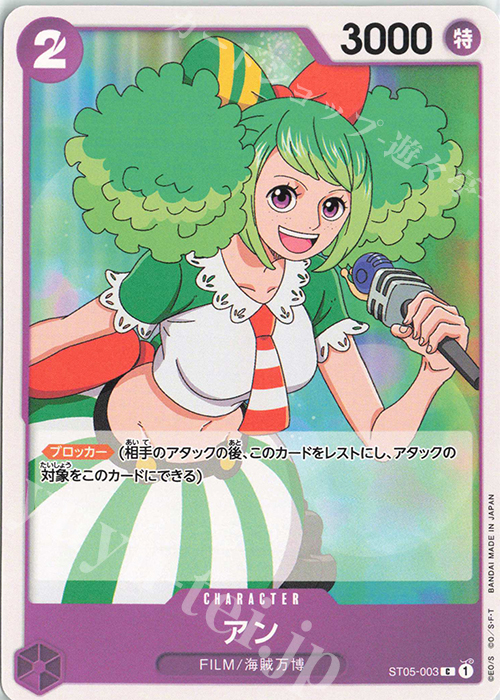 C アン | 販売 | [ST05]ONE PIECE FILM edition | ONE PIECEカードゲーム