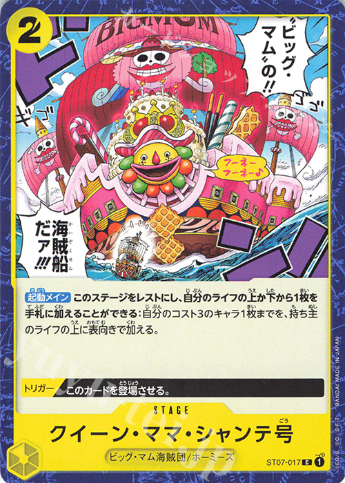 C クイーン・ママ・シャンテ号 | 販売 | [ST07]ビッグ・マム海賊団 | ONE PIECEカードゲーム