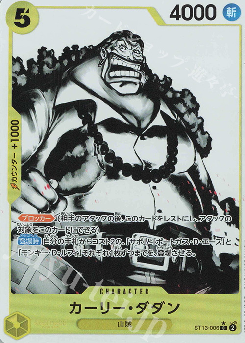 P-C カーリー・ダダン(パラレル) | 買取 | [ST13]3兄弟の絆 | ONE PIECEカードゲーム