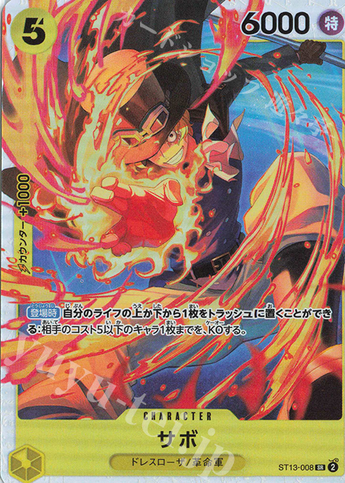 SR サボ | 販売 | [ST13]3兄弟の絆 | ONE PIECEカードゲーム