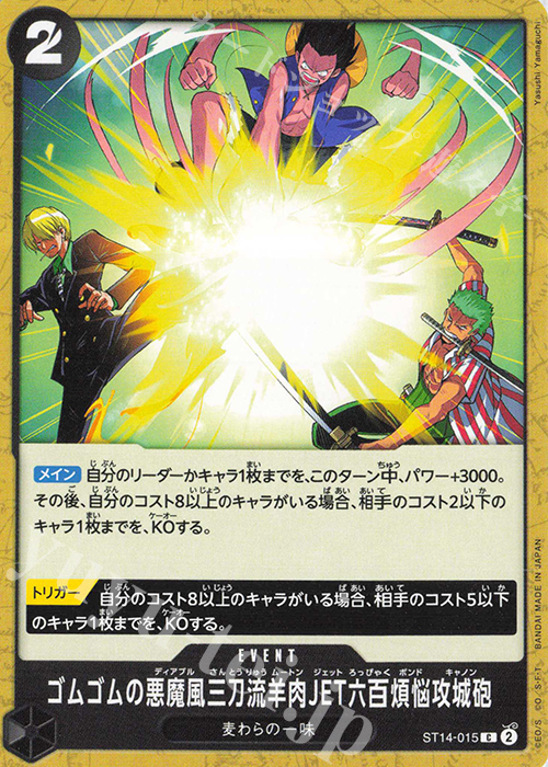 C ゴムゴムの悪魔風三刀流羊肉JET六百煩悩攻城砲 | 販売 | [ST14]3D2Y | ONE PIECEカードゲーム