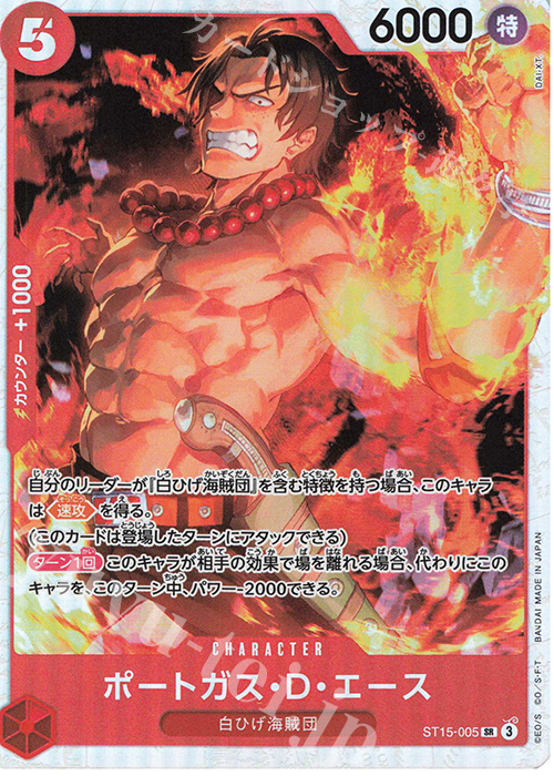 SR ポートガス・D・エース | 販売 | [ST15]赤 エドワード・ニューゲート | ONE PIECEカードゲーム