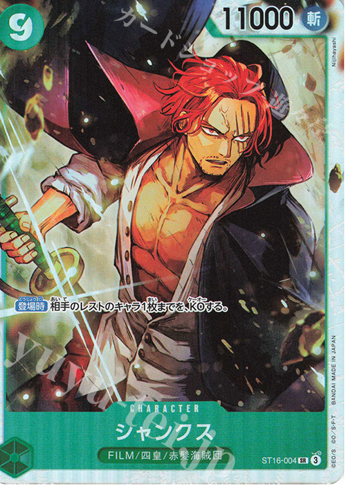 SR シャンクス | 買取 | [ST16]緑 ウタ | ONE PIECEカードゲーム