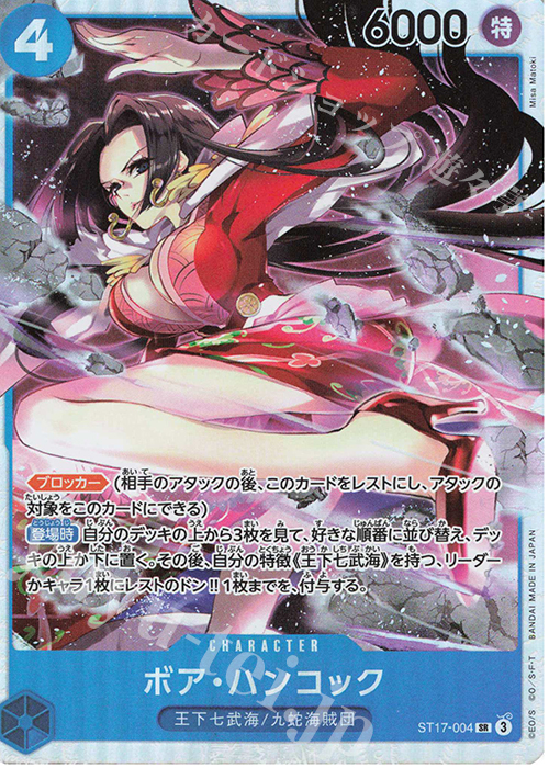 SR ボア・ハンコック | 販売 | [ST17]青 ドンキホーテ・ドフラミンゴ | ONE PIECEカードゲーム