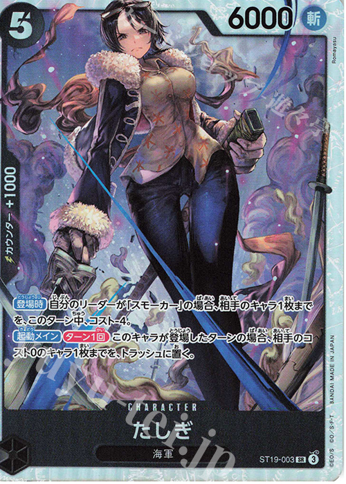 SR たしぎ | 買取 | [ST19]黒 スモーカー | ONE PIECEカードゲーム