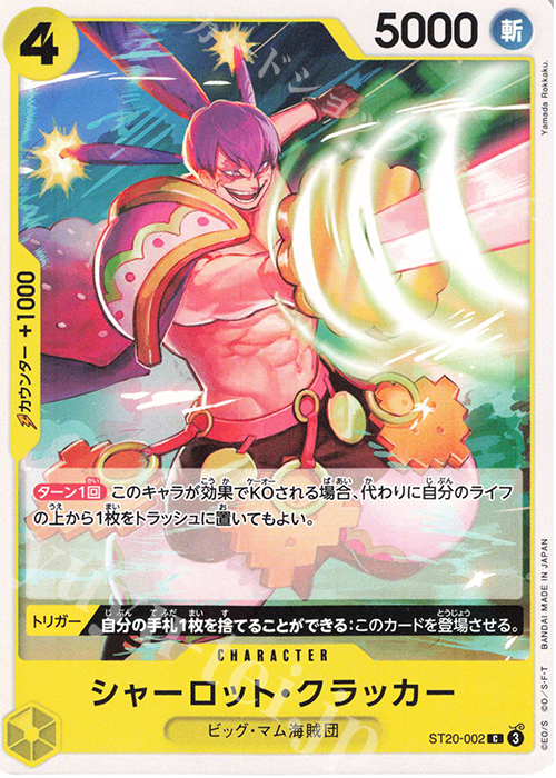C シャーロット・クラッカー | 販売 | [ST20]黄 シャーロット・カタクリ | ONE PIECEカードゲーム