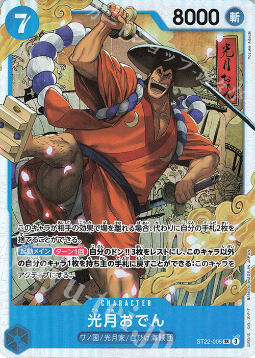 SR 光月おでん | 販売 | [ST22]エース＆ニューゲート | ONE PIECEカードゲーム