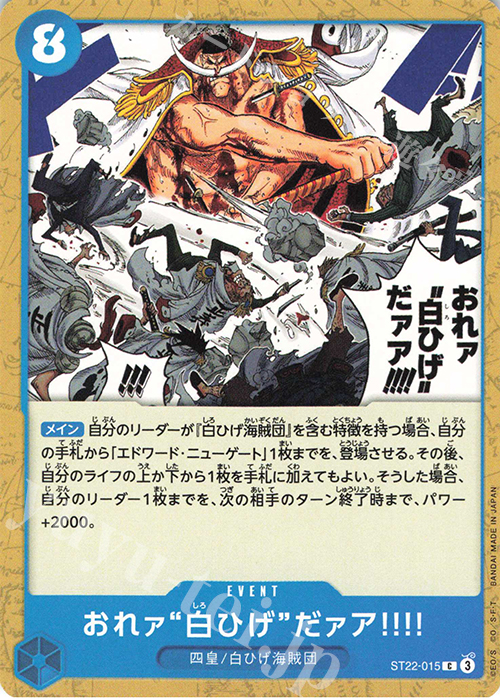 C おれァ“白ひげ”だァア!!!! | 販売 | [ST22]エース＆ニューゲート | ONE PIECEカードゲーム