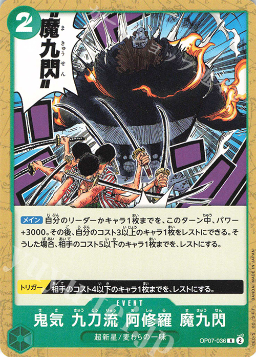 R 鬼気 九刀流 阿修羅 魔九閃(ホロなし) | 販売 | [ST24]緑 ジュエリー・ボニー | ONE PIECEカードゲーム