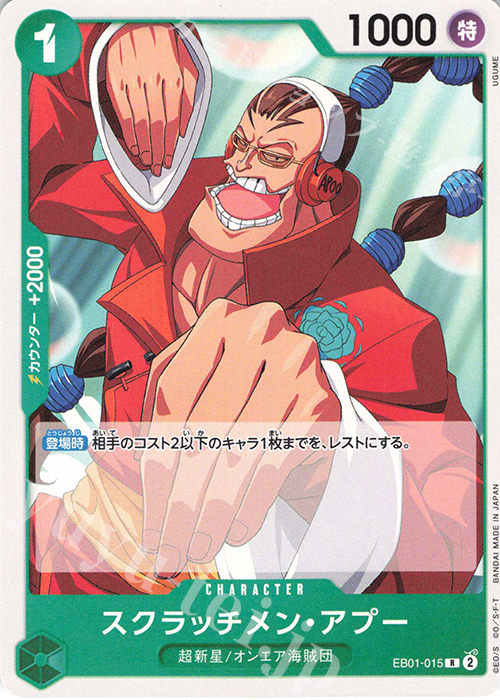 R スクラッチメン・アプー(ホロなし) | 販売 | [ST24]緑 ジュエリー・ボニー | ONE PIECEカードゲーム