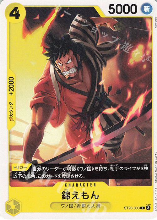 C 錦えもん | 買取 | [ST28]緑黄 ヤマト | ONE PIECEカードゲーム
