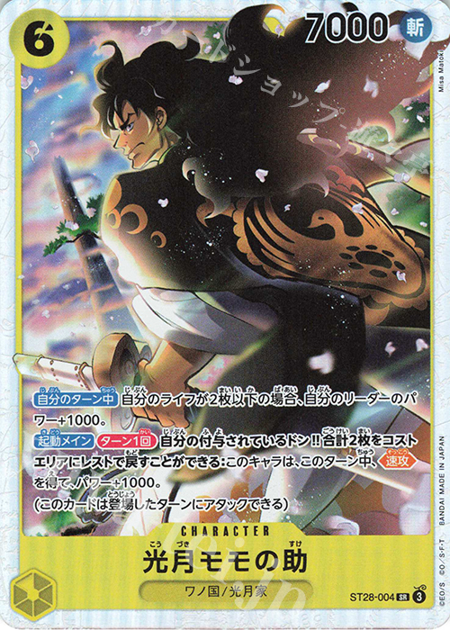 SR 光月モモの助 | 買取 | [ST28]緑黄 ヤマト | ONE PIECEカードゲーム