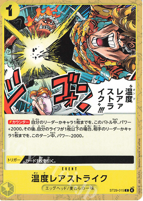 C 温度レアァストライク!!! | 販売 | [ST29]EGGHEAD | ONE PIECEカードゲーム