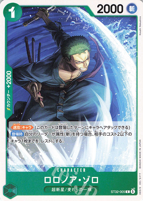 ロロノア・ゾロSR　3枚 C ロロノア・ゾロ 販売 | [ST32]緑 ロロノア・ゾロ | ONE PIECEカード